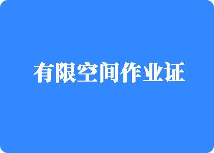 老师叫我舔她乳头在线免费视频有限空间作业证